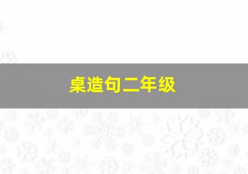 桌造句二年级