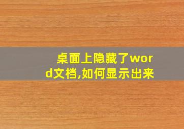 桌面上隐藏了word文档,如何显示出来