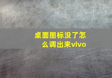 桌面图标没了怎么调出来vivo