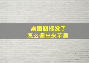 桌面图标没了怎么调出来苹果