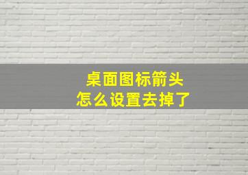 桌面图标箭头怎么设置去掉了