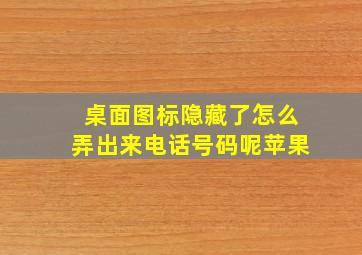 桌面图标隐藏了怎么弄出来电话号码呢苹果