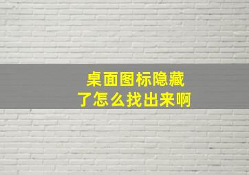 桌面图标隐藏了怎么找出来啊