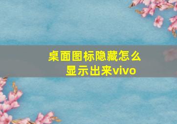 桌面图标隐藏怎么显示出来vivo