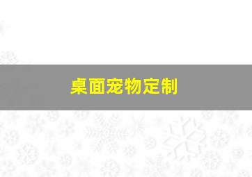 桌面宠物定制