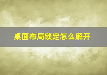 桌面布局锁定怎么解开