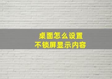 桌面怎么设置不锁屏显示内容