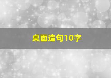 桌面造句10字