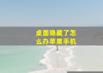 桌面隐藏了怎么办苹果手机