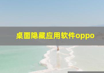 桌面隐藏应用软件oppo