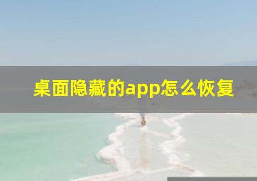 桌面隐藏的app怎么恢复