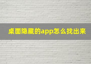 桌面隐藏的app怎么找出来