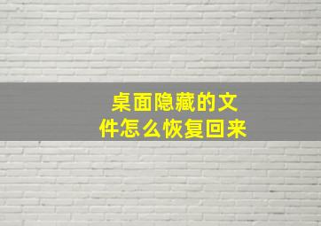 桌面隐藏的文件怎么恢复回来