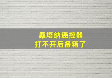 桑塔纳遥控器打不开后备箱了