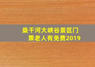 桑干河大峡谷景区门票老人有免费2019