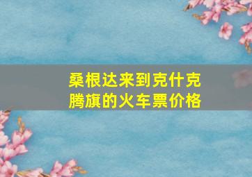 桑根达来到克什克腾旗的火车票价格