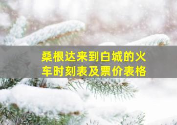 桑根达来到白城的火车时刻表及票价表格