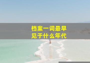 档案一词最早见于什么年代