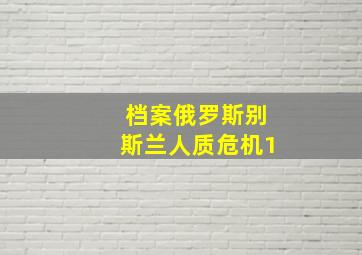 档案俄罗斯别斯兰人质危机1