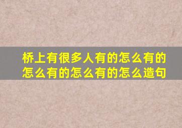 桥上有很多人有的怎么有的怎么有的怎么有的怎么造句