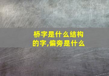 桥字是什么结构的字,偏旁是什么