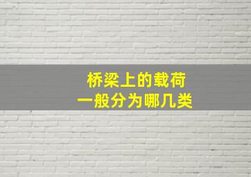 桥梁上的载荷一般分为哪几类