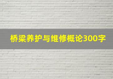 桥梁养护与维修概论300字