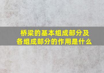 桥梁的基本组成部分及各组成部分的作用是什么