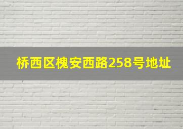 桥西区槐安西路258号地址