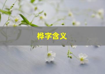 桦字含义