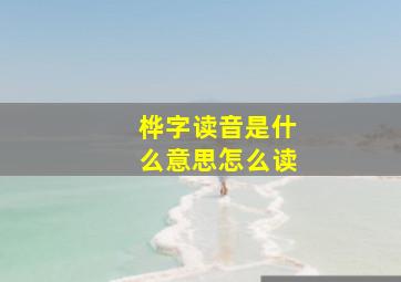 桦字读音是什么意思怎么读