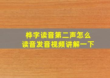 桦字读音第二声怎么读音发音视频讲解一下