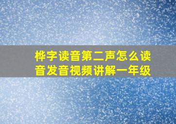 桦字读音第二声怎么读音发音视频讲解一年级