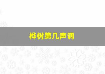 桦树第几声调