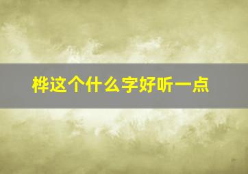 桦这个什么字好听一点