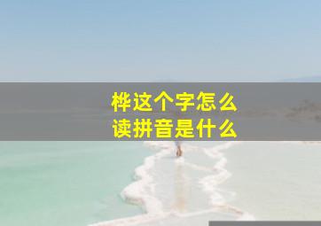 桦这个字怎么读拼音是什么