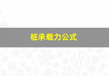 桩承载力公式