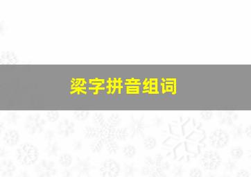 梁字拼音组词