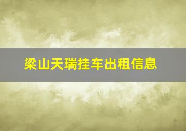 梁山天瑞挂车出租信息