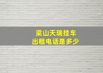 梁山天瑞挂车出租电话是多少