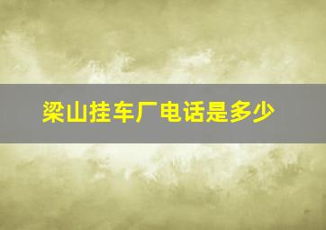 梁山挂车厂电话是多少