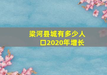 梁河县城有多少人口2020年增长