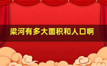 梁河有多大面积和人口啊