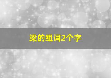 梁的组词2个字