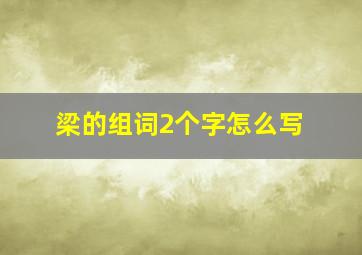 梁的组词2个字怎么写