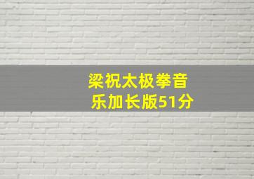 梁祝太极拳音乐加长版51分