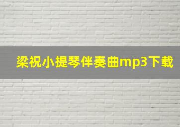 梁祝小提琴伴奏曲mp3下载