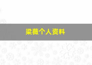 梁薇个人资料