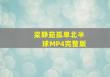 梁静茹孤单北半球MP4完整版