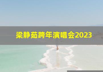 梁静茹跨年演唱会2023